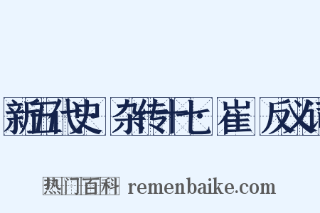 新五代史·杂传十七·崔棁反义词是什么意思的图片